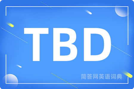 TBD是什么意思,TBD的中文翻译 TBD