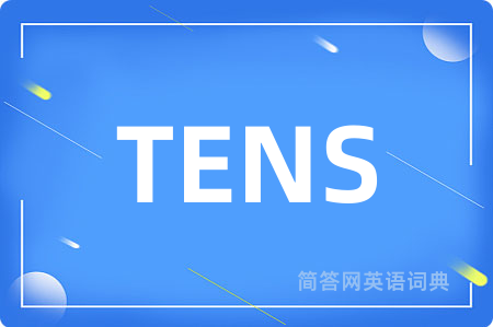 TENS是什么意思,TENS的中文翻译 TENS