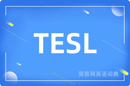 TESL是什么意思,TESL的中文翻译 TESL