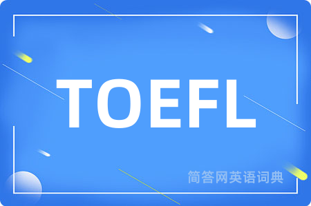 TOEFL是什么意思,TOEFL的中文翻译 TOEFL
