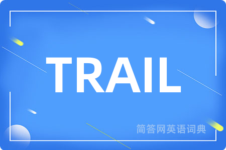 TRAIL是什么意思,TRAIL的中文翻译 TRAIL