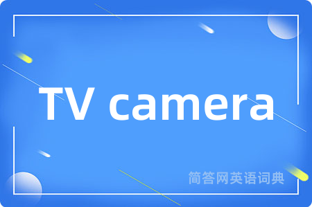 TV camera是什么意思,TV camera的中文翻译 TV camera