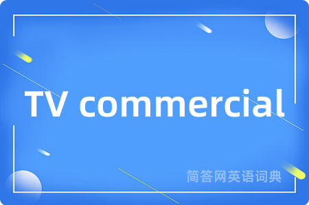 TV commercial是什么意思,TV commercial的中文翻译 TV commercial