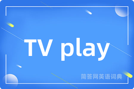 TV play是什么意思,TV play的中文翻译 TV play