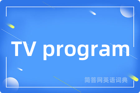TV program是什么意思,TV program的中文翻译 TV program