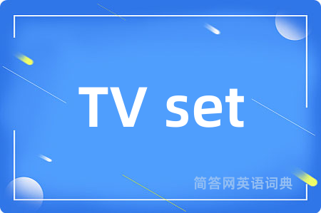 TV set是什么意思,TV set的中文翻译 TV set