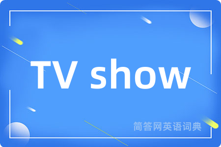 TV show是什么意思,TV show的中文翻译 TV show