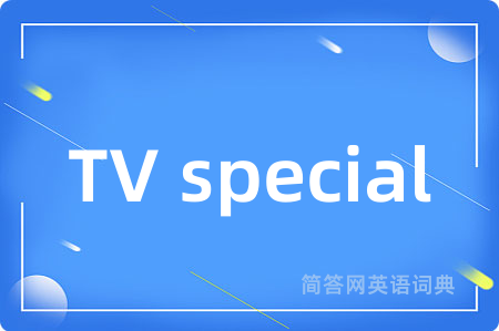 TV special是什么意思,TV special的中文翻译 TV special