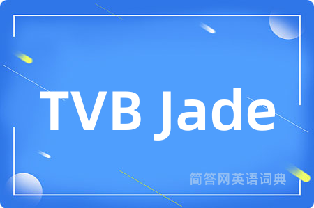 TVB Jade是什么意思,TVB Jade的中文翻译 TVB Jade