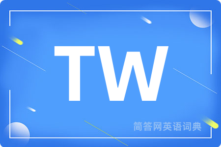 TW是什么意思,TW的中文翻译 TW