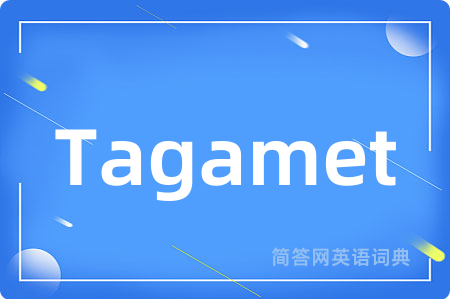 Tagamet是什么意思,Tagamet的中文翻译 Tagamet
