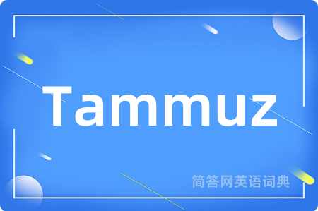 Tammuz是什么意思,Tammuz的中文翻译 Tammuz