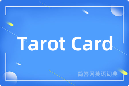 Tarot Card是什么意思,Tarot Card的中文翻译 Tarot Card