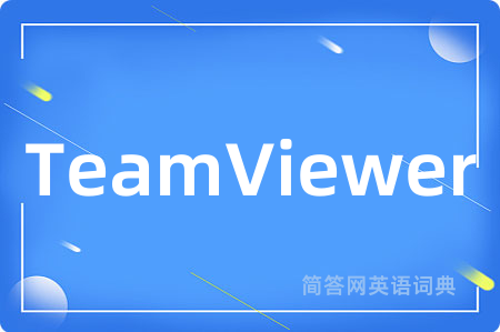 TeamViewer是什么意思,TeamViewer的中文翻译 TeamViewer