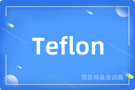Teflon是什么意思,Teflon的中文翻译 Teflon