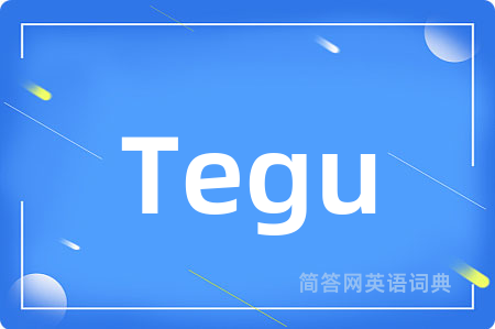 Tegu是什么意思,Tegu的中文翻译 Tegu