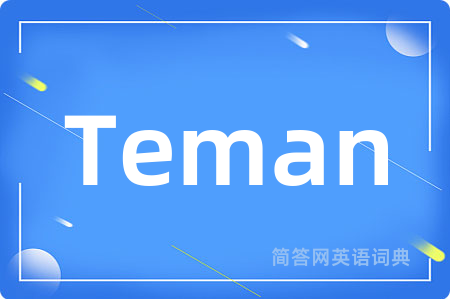 Teman是什么意思,Teman的中文翻译 Teman