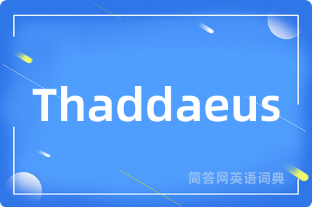 Thaddaeus是什么意思,Thaddaeus的中文翻译 Thaddaeus