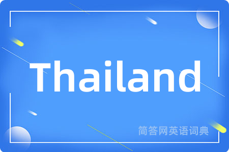 Thailand是什么意思,Thailand的中文翻译 Thailand