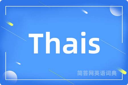 Thais是什么意思,Thais的中文翻译 Thais