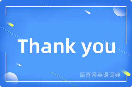 Thank you是什么意思,Thank you的中文翻译 Thank you