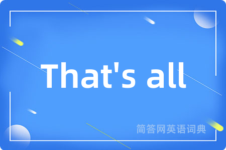 That's all是什么意思,That's all的中文翻译 That's all