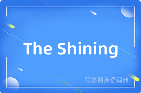 The Shining是什么意思,The Shining的中文翻译 The Shining