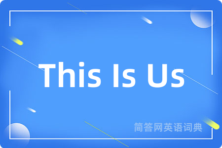 This Is Us是什么意思,This Is Us的中文翻译 This Is Us