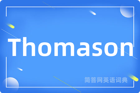 Thomason是什么意思,Thomason的中文翻译 Thomason