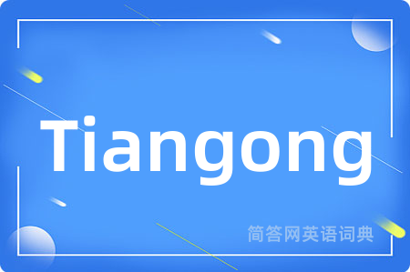Tiangong是什么意思,Tiangong的中文翻译 Tiangong
