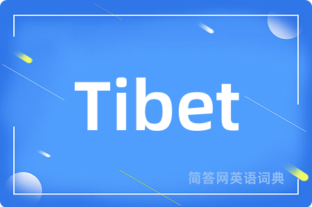 Tibet是什么意思,Tibet的中文翻译 Tibet
