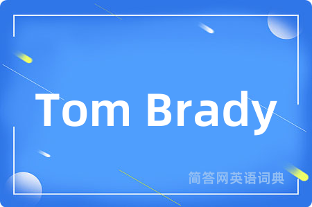 Tom Brady是什么意思,Tom Brady的中文翻译 Tom Brady