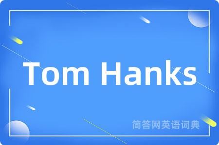 Tom Hanks是什么意思,Tom Hanks的中文翻译 Tom Hanks