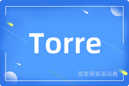 Torre是什么意思,Torre的中文翻译 Torre