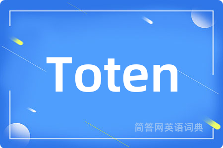 Toten是什么意思,Toten的中文翻译 Toten
