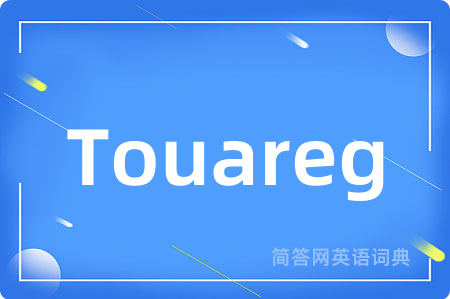 Touareg是什么意思,Touareg的中文翻译 Touareg