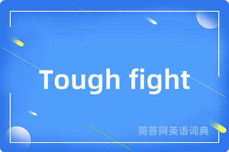 Tough fight是什么意思,Tough fight的中文翻译 Tough fight