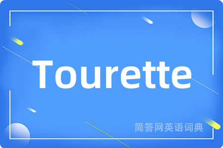 Tourette是什么意思,Tourette的中文翻译 Tourette