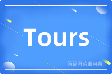 Tours是什么意思,Tours的中文翻译 Tours