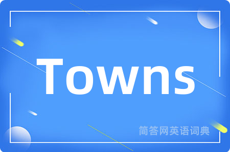 Towns是什么意思,Towns的中文翻译 Towns