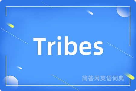 Tribes是什么意思,Tribes的中文翻译 Tribes