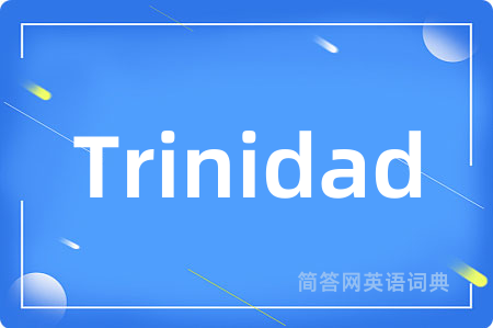 Trinidad是什么意思,Trinidad的中文翻译 Trinidad