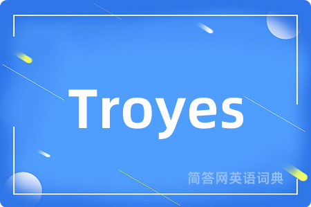Troyes是什么意思,Troyes的中文翻译 Troyes