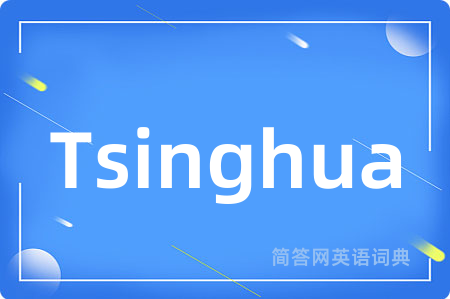 Tsinghua是什么意思,Tsinghua的中文翻译 Tsinghua
