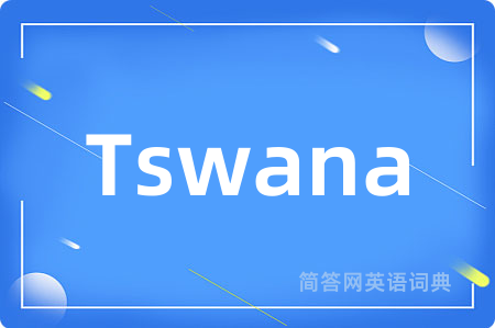 Tswana是什么意思,Tswana的中文翻译 Tswana
