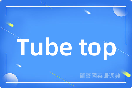 Tube top是什么意思,Tube top的中文翻译 Tube top