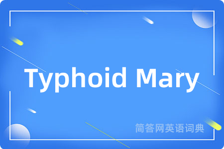 Typhoid Mary是什么意思,Typhoid Mary的中文翻译 Typhoid Mary