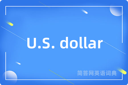 U.S. dollar是什么意思,U.S. dollar的中文翻译 U.S. dollar