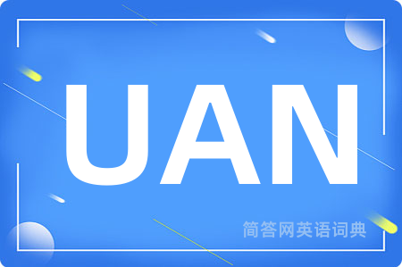UAN是什么意思,UAN的中文翻译 UAN