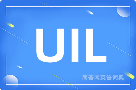UIL是什么意思,UIL的中文翻译 UIL